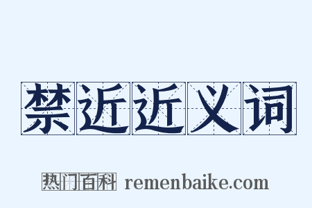 禁近近义词是什么意思的图片